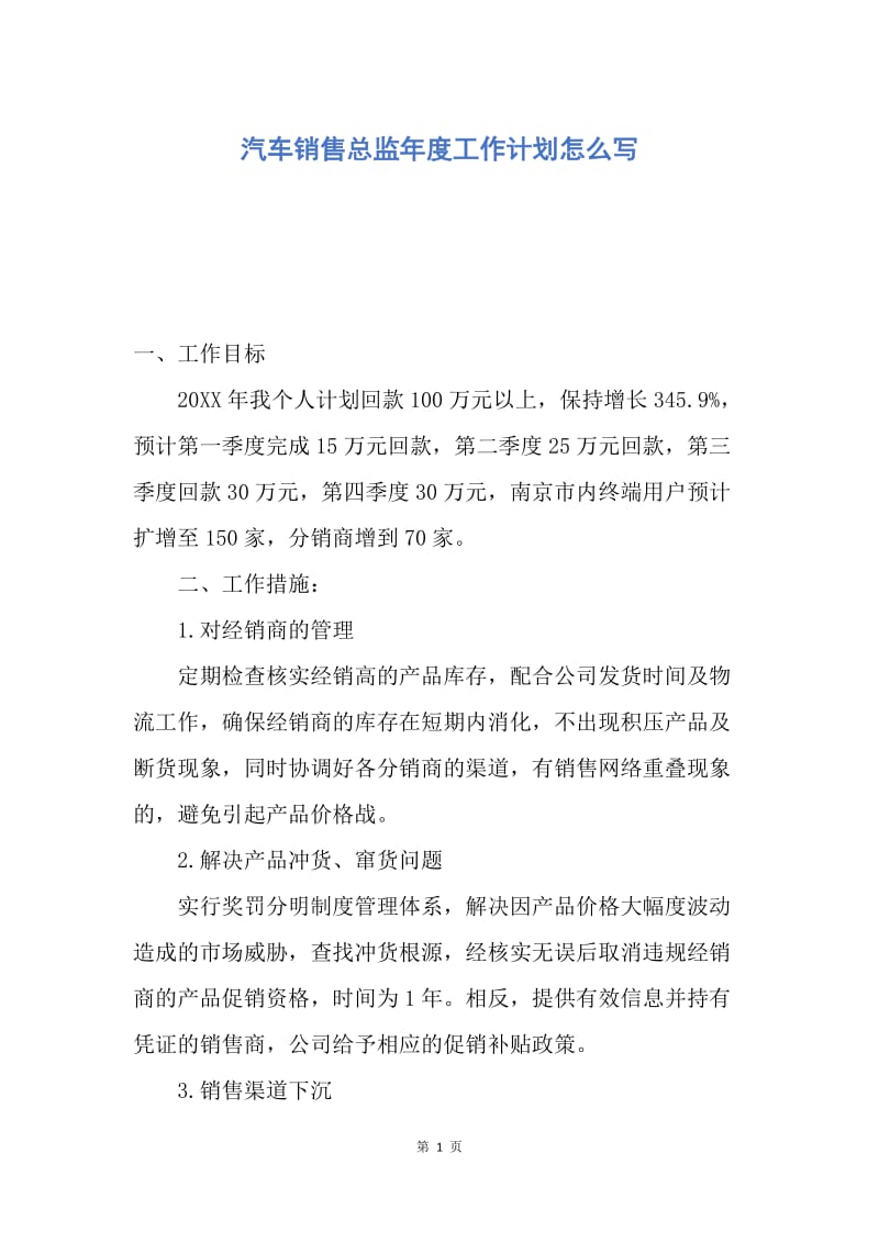 【工作计划】汽车销售总监年度工作计划怎么写.docx_第1页