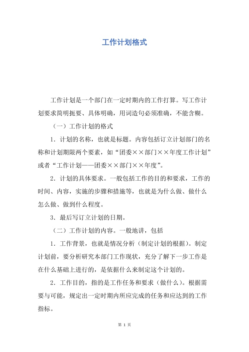 【工作计划】工作计划格式.docx_第1页