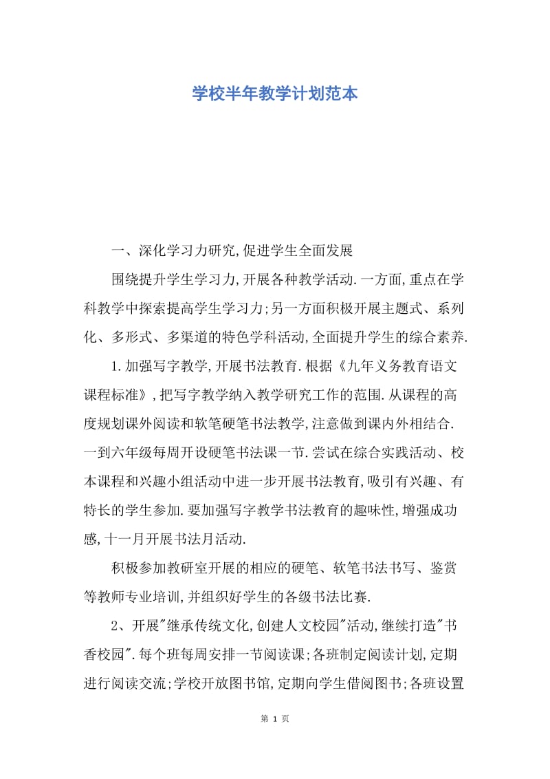 【工作计划】学校半年教学计划范本.docx_第1页