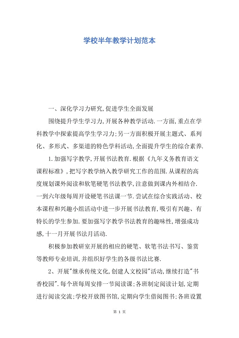 【工作计划】学校半年教学计划范本.docx