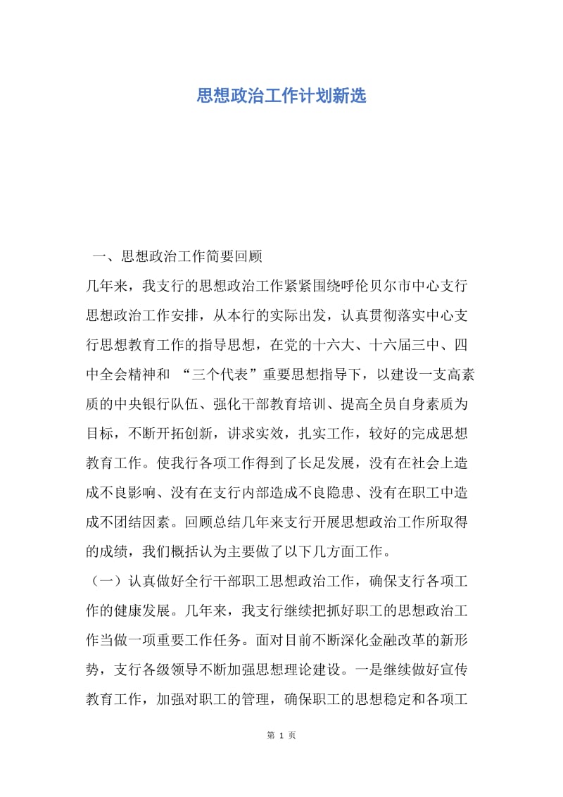 【工作计划】思想政治工作计划新选.docx_第1页