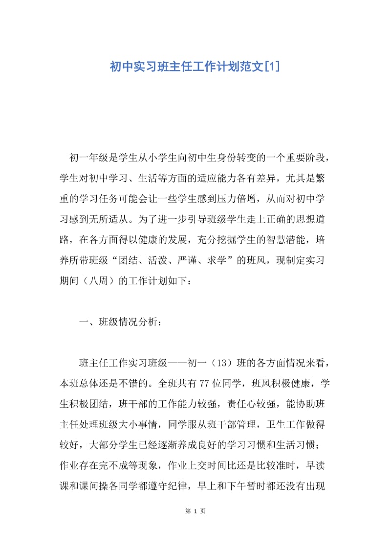 【工作计划】初中实习班主任工作计划范文.docx_第1页