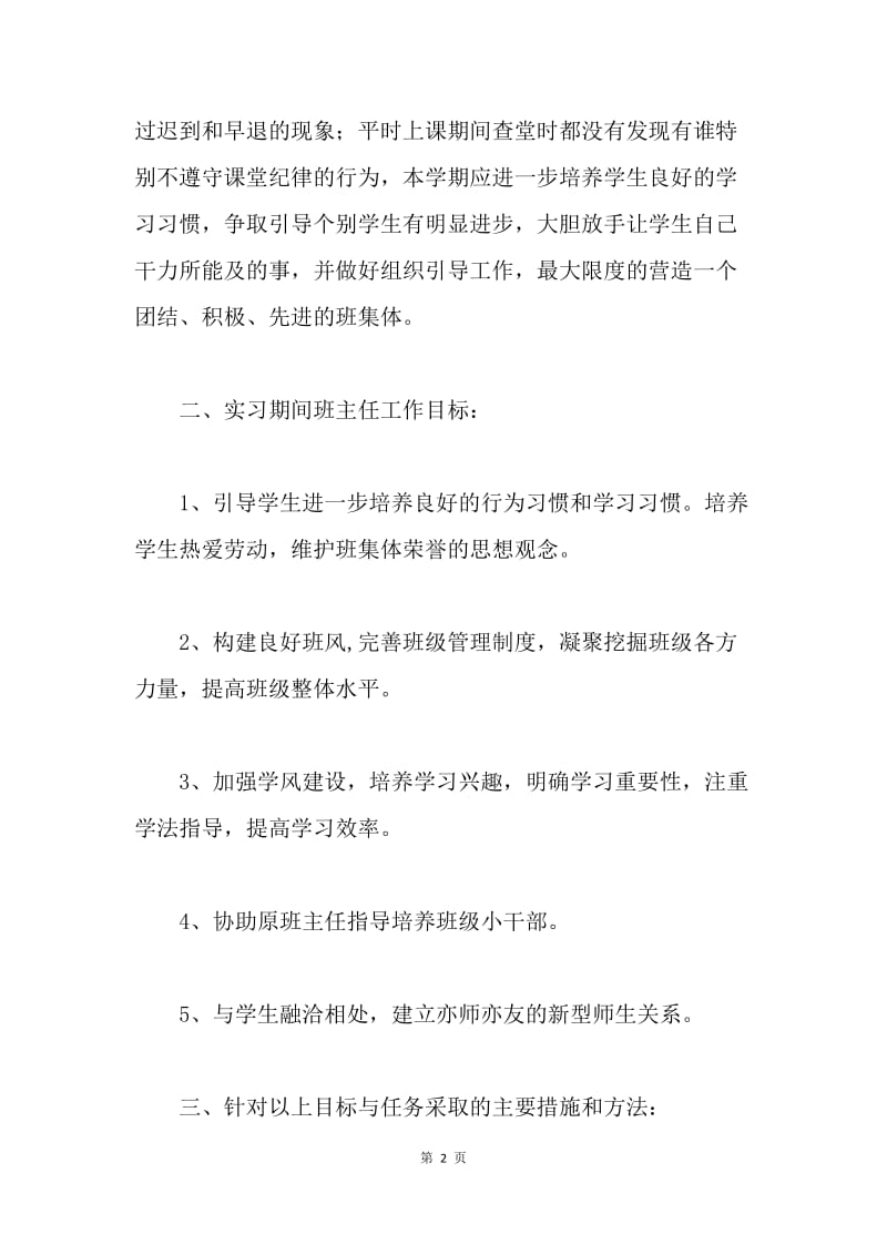 【工作计划】初中实习班主任工作计划范文.docx_第2页