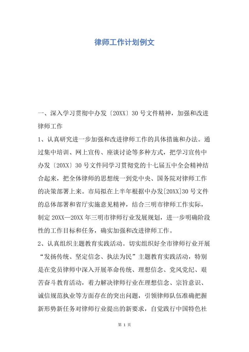 【工作计划】律师工作计划例文.docx_第1页