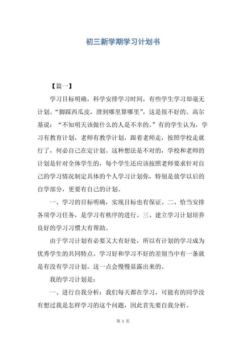 【工作计划】初三新学期学习计划书.docx_第1页