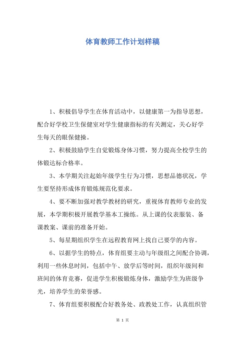 【工作计划】体育教师工作计划样稿.docx_第1页