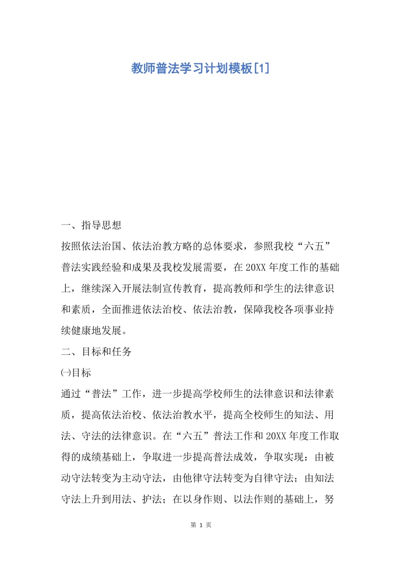 【工作计划】教师普法学习计划模板.docx_第1页