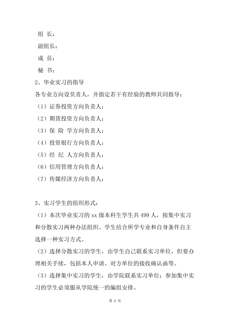 【工作计划】毕业实习工作计划书推荐.docx_第2页