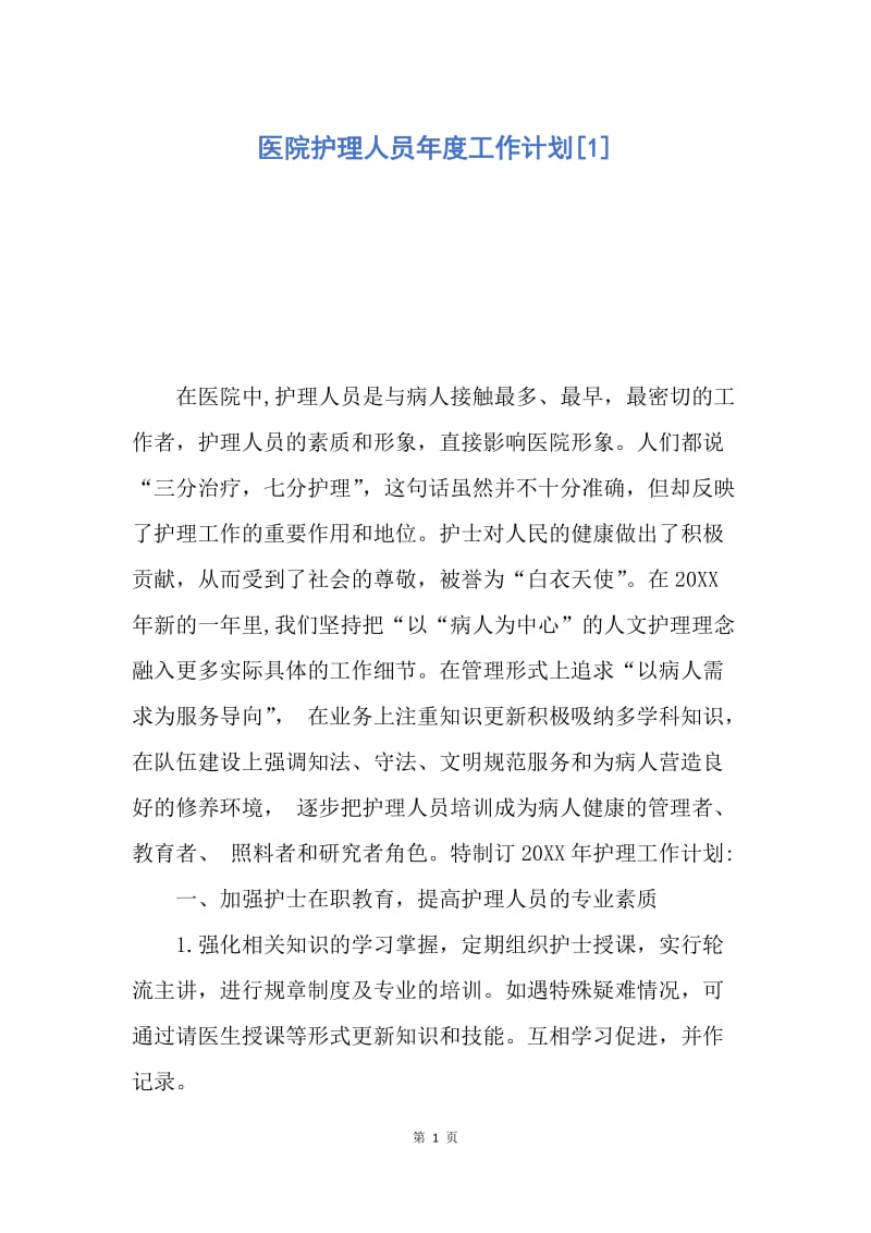 【工作计划】医院护理人员年度工作计划.docx_第1页