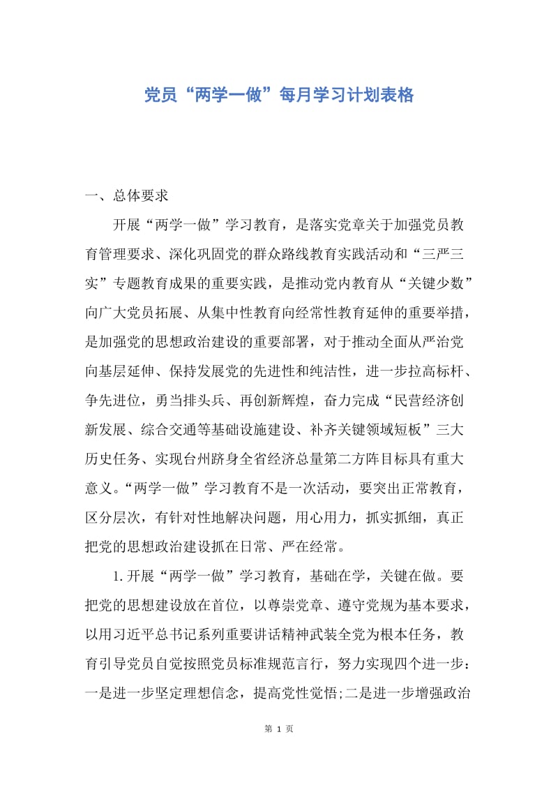 【工作计划】党员“两学一做”每月学习计划表格.docx_第1页