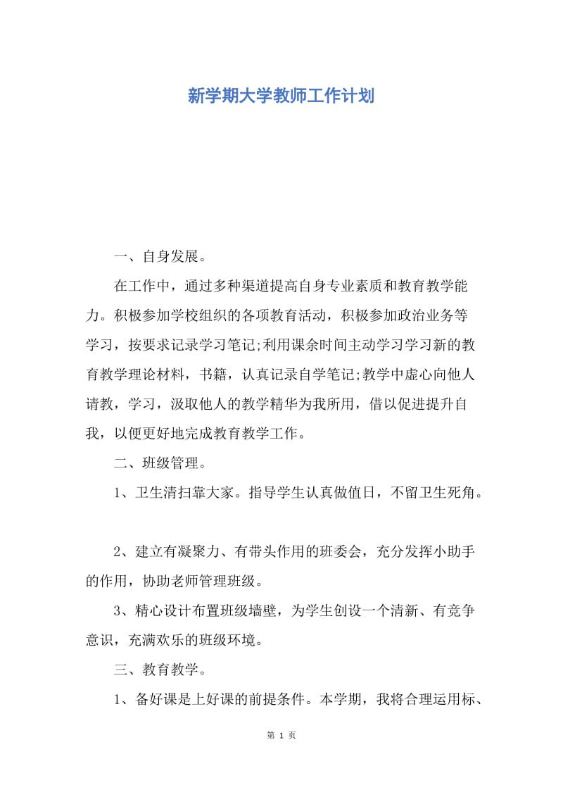 【工作计划】新学期大学教师工作计划.docx_第1页