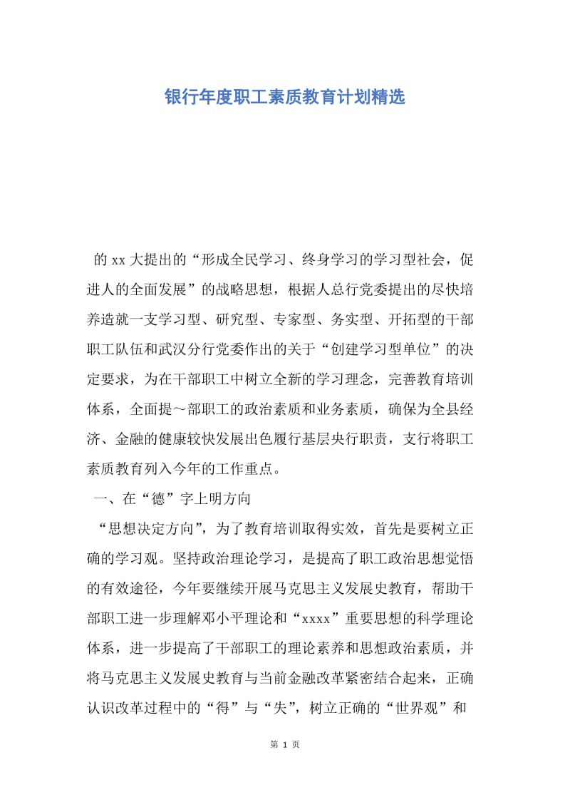 【工作计划】银行年度职工素质教育计划精选.docx_第1页