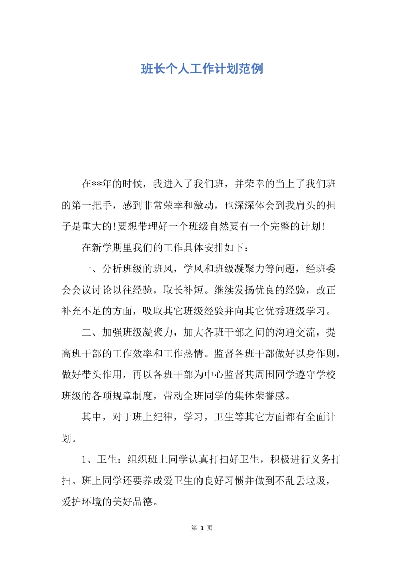 【工作计划】班长个人工作计划范例.docx_第1页