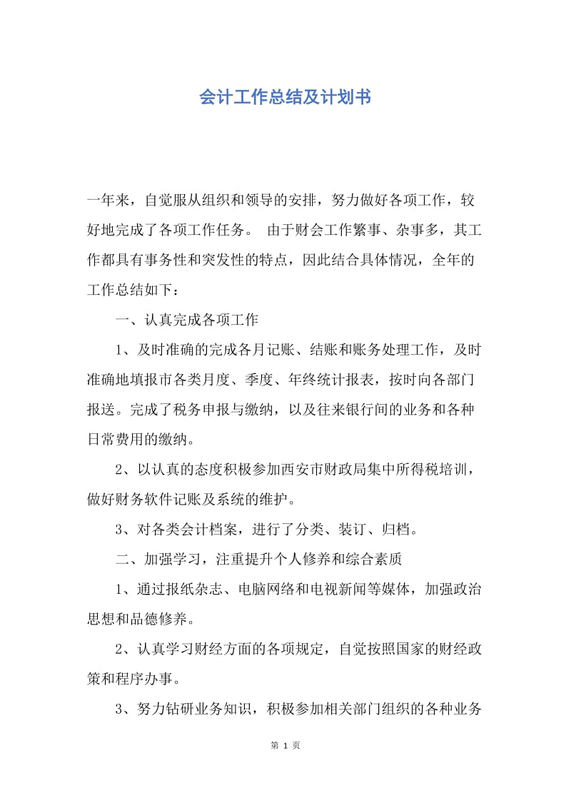 【工作计划】会计工作总结及计划书.docx_第1页