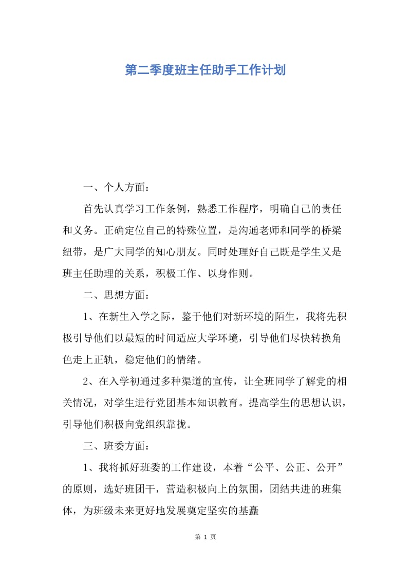 【工作计划】第二季度班主任助手工作计划.docx_第1页