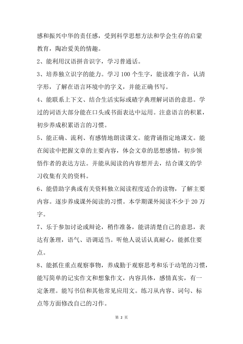 【工作计划】六年级语文教学工作计划例文.docx_第2页