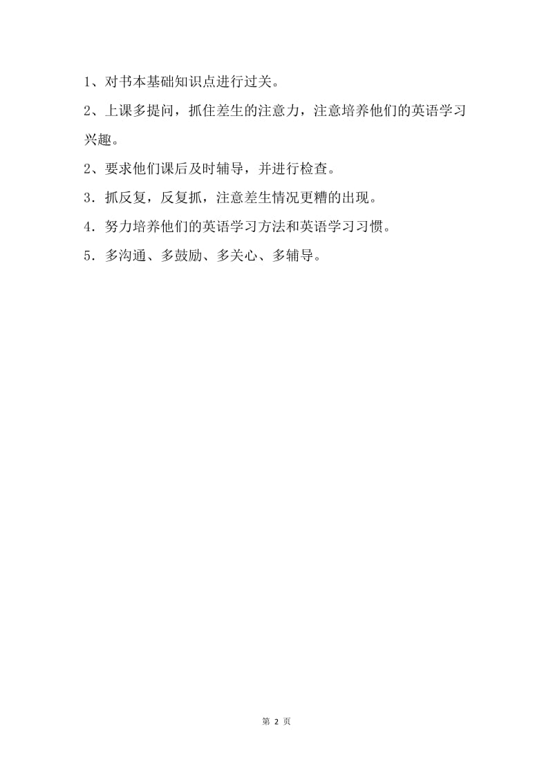 【工作计划】培优辅差工作计划.docx_第2页