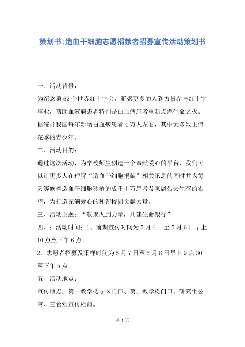 【工作计划】策划书-造血干细胞志愿捐献者招募宣传活动策划书.docx_第1页