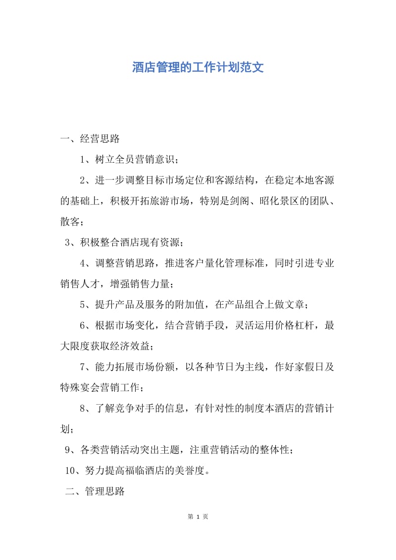 【工作计划】酒店管理的工作计划范文.docx_第1页