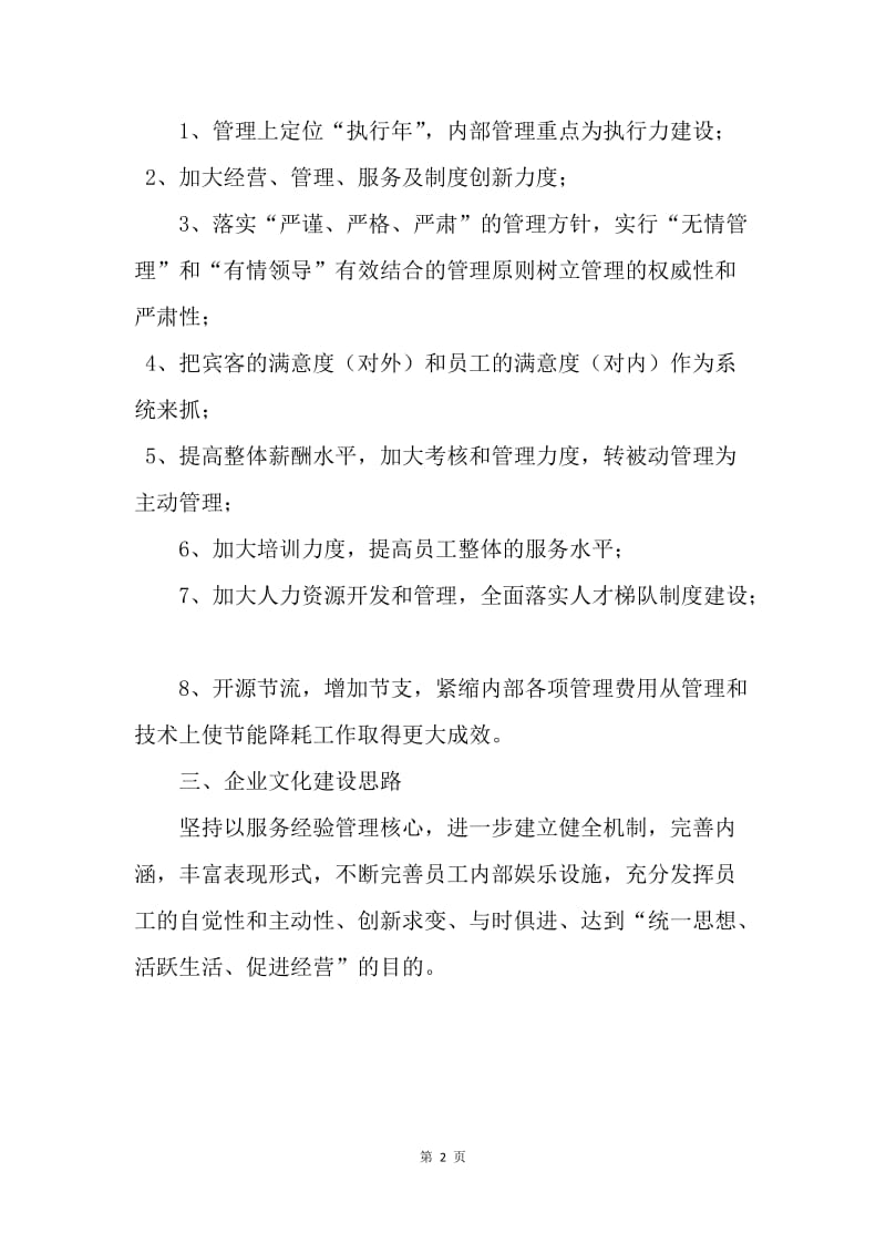 【工作计划】酒店管理的工作计划范文.docx_第2页