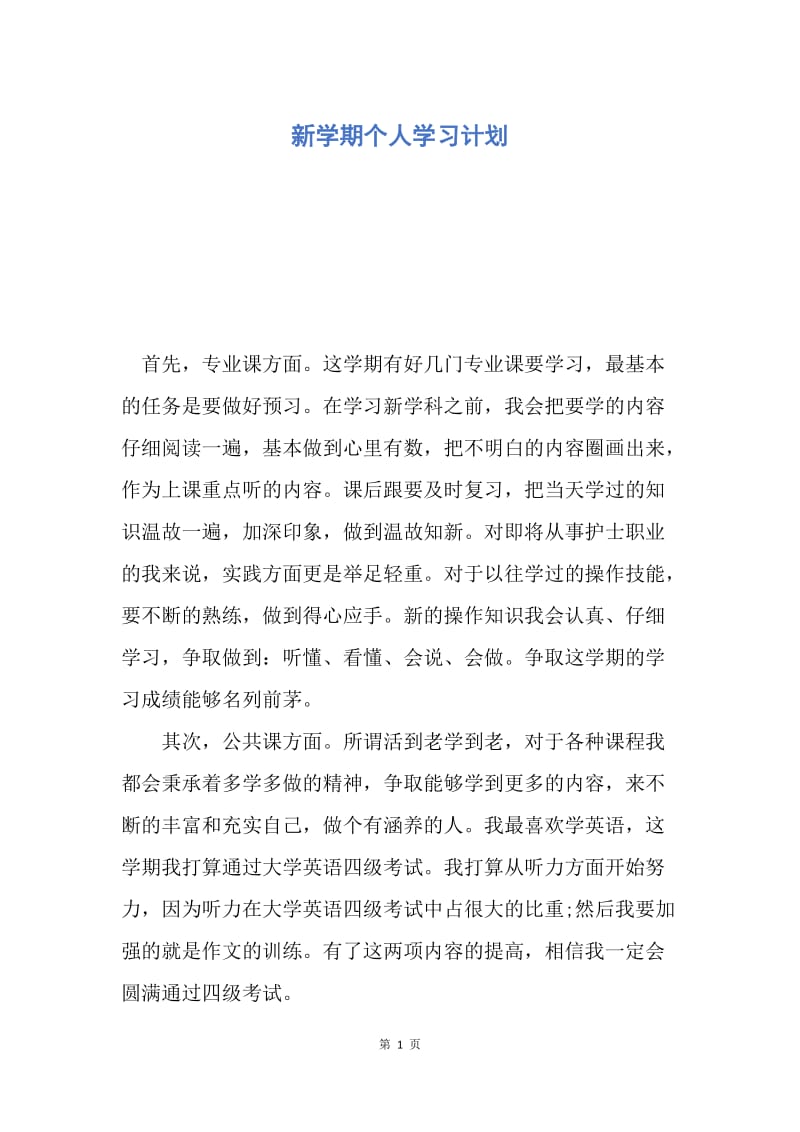 【工作计划】新学期个人学习计划.docx_第1页