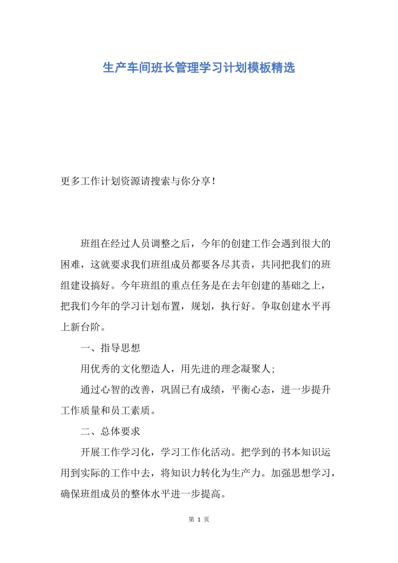 【工作计划】生产车间班长管理学习计划模板精选.docx_第1页