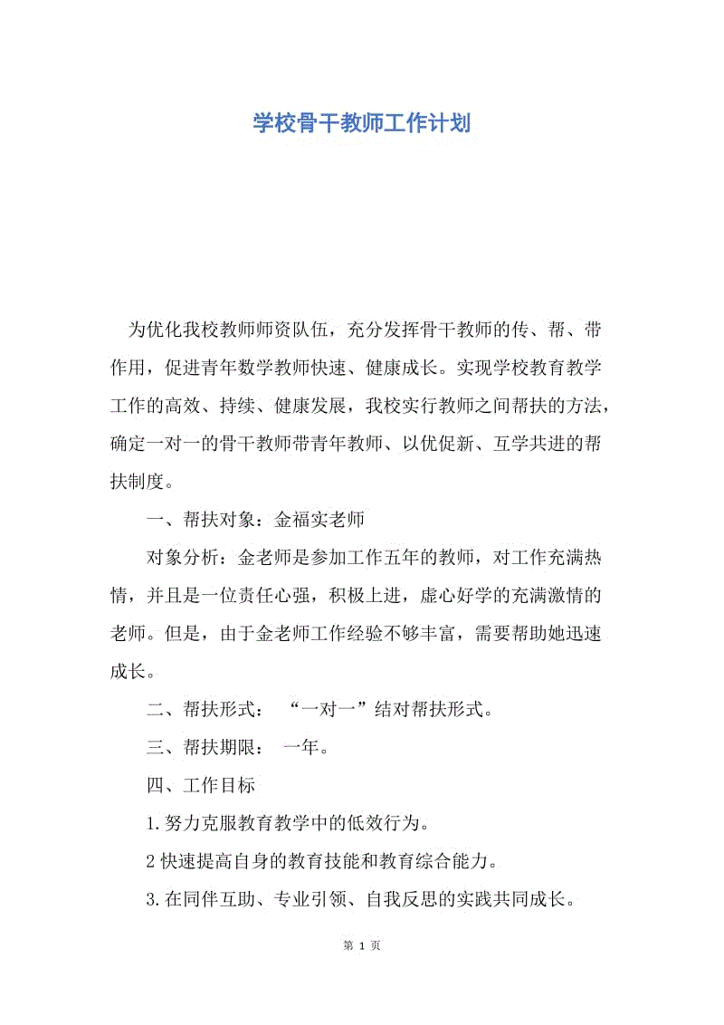 【工作计划】学校骨干教师工作计划.docx