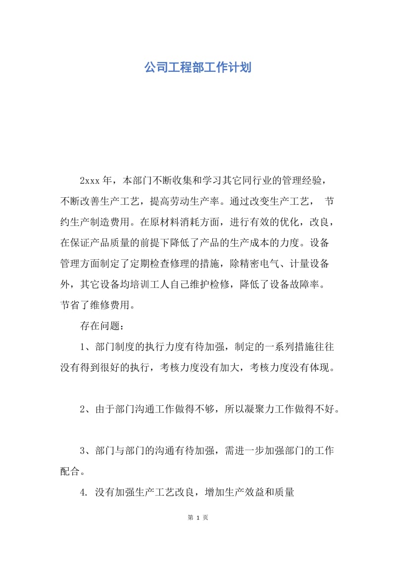 【工作计划】公司工程部工作计划.docx_第1页