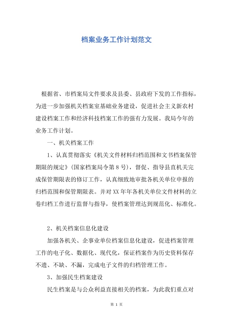 【工作计划】档案业务工作计划范文.docx_第1页