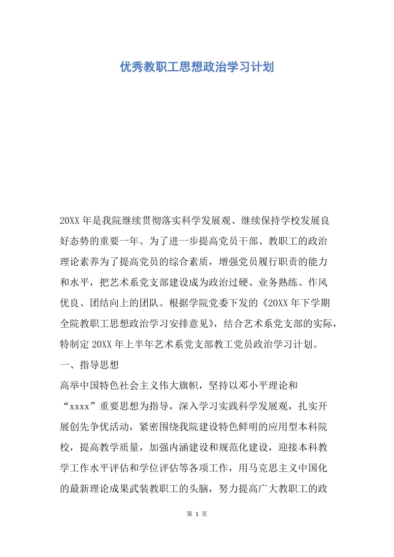 【工作计划】优秀教职工思想政治学习计划.docx_第1页