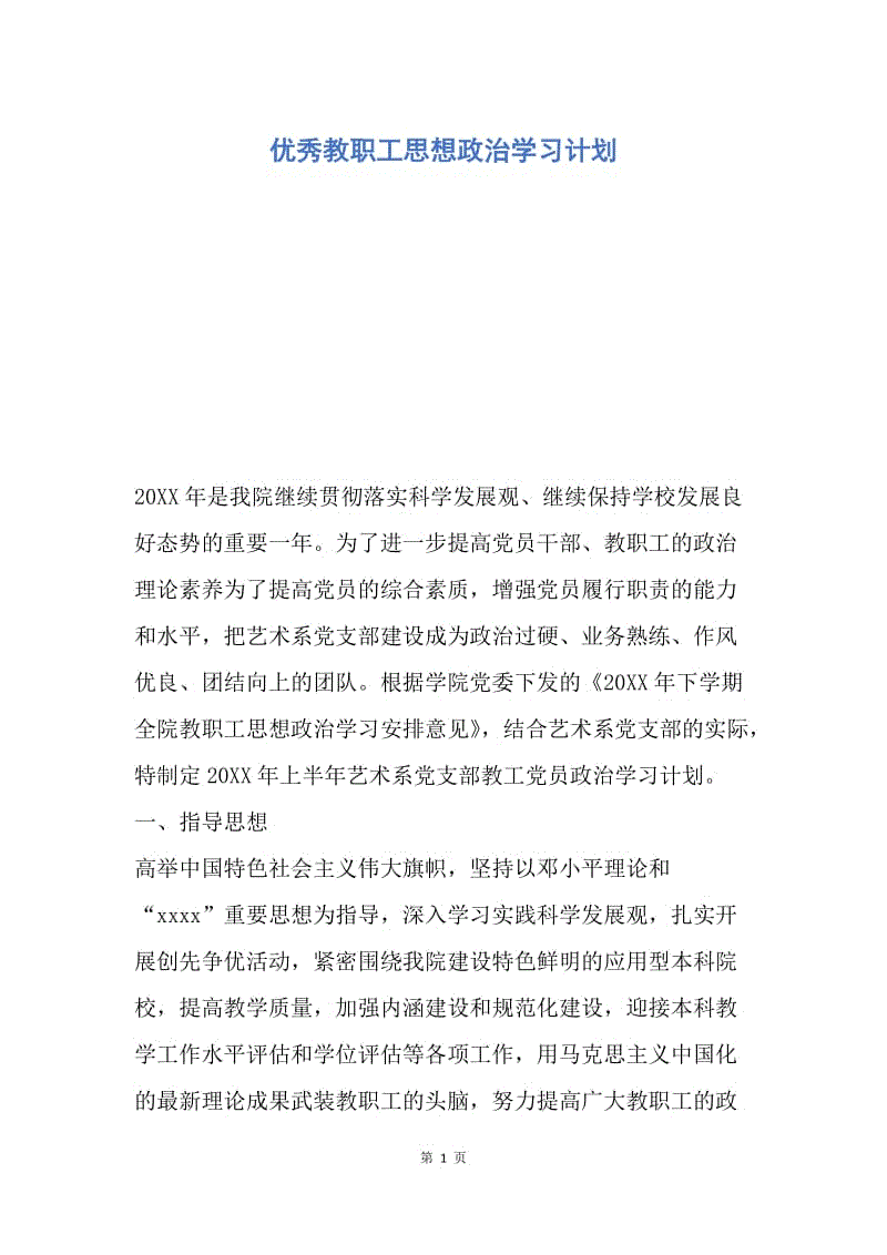 【工作计划】优秀教职工思想政治学习计划.docx