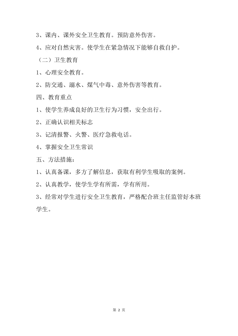 【工作计划】安全卫生教育工作计划.docx_第2页