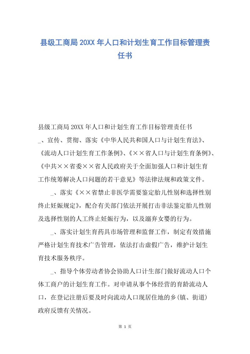 【工作计划】县级工商局20XX年人口和计划生育工作目标管理责任书.docx_第1页