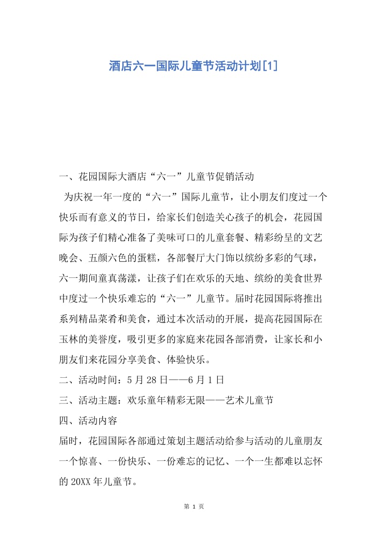 【工作计划】酒店六一国际儿童节活动计划.docx_第1页