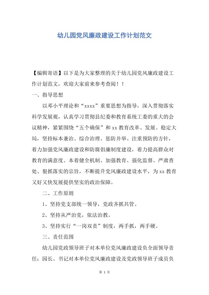 【工作计划】幼儿园党风廉政建设工作计划范文.docx_第1页