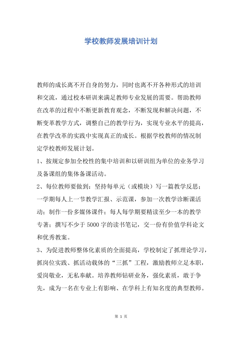 【工作计划】学校教师发展培训计划.docx_第1页