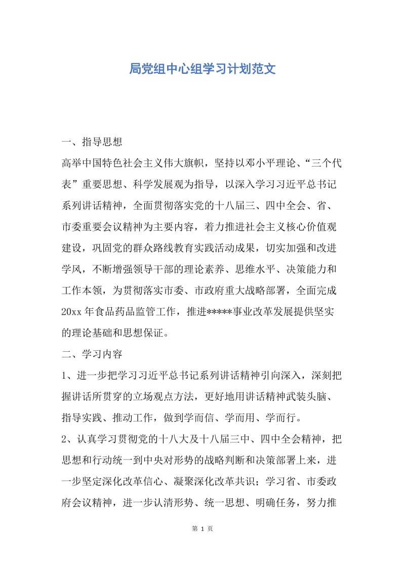 【工作计划】局党组中心组学习计划范文.docx_第1页