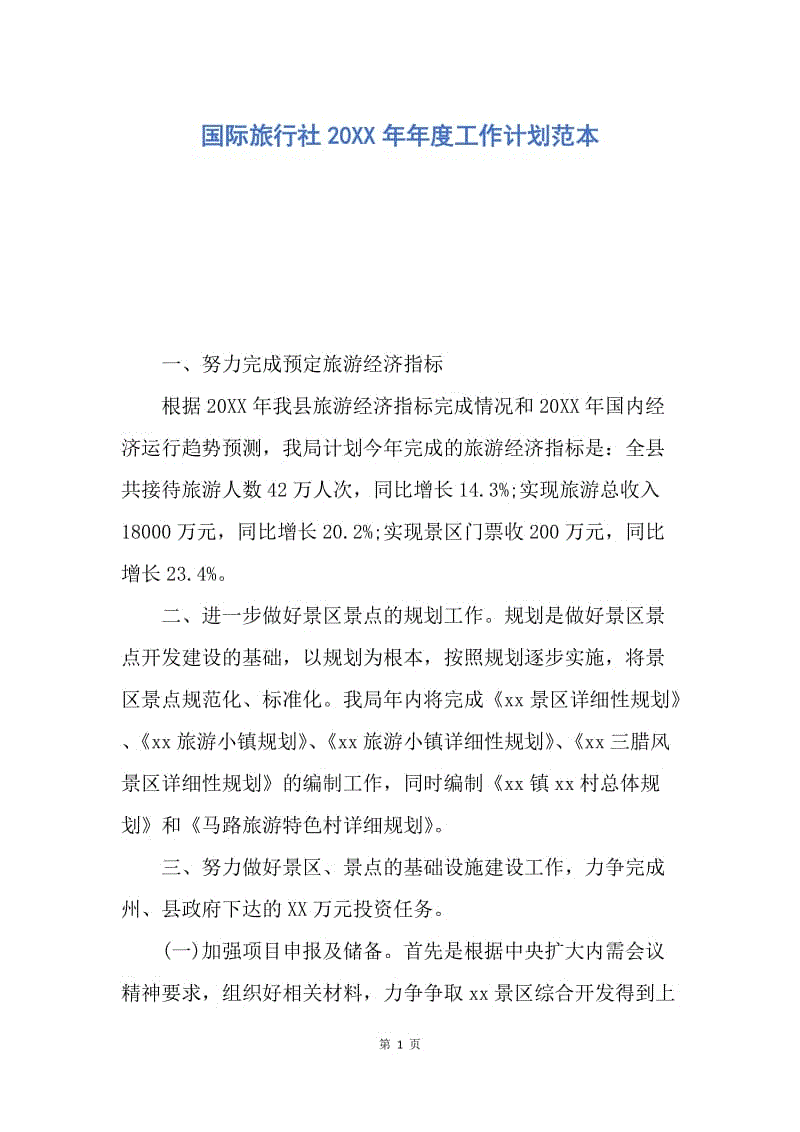 【工作计划】国际旅行社20XX年年度工作计划范本.docx