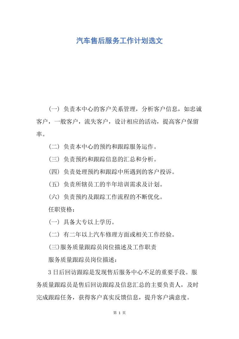 【工作计划】汽车售后服务工作计划选文.docx_第1页