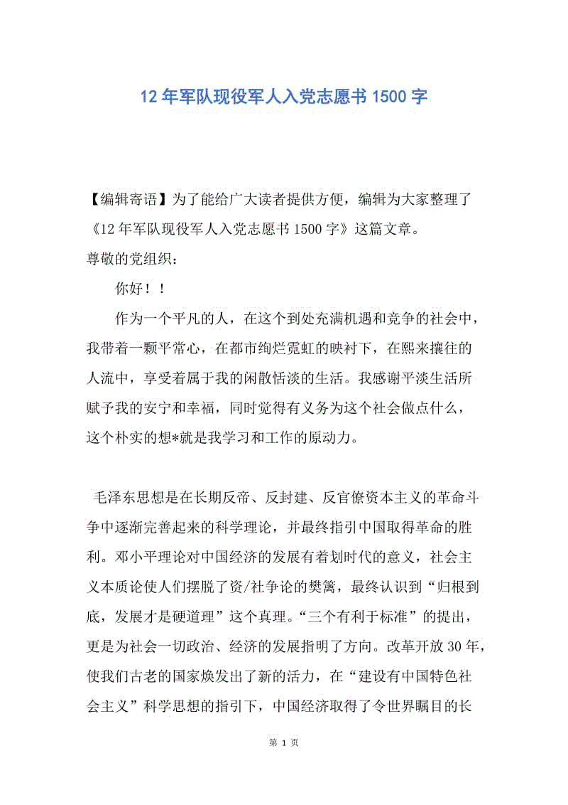 【入党申请书】12年军队现役军人入党志愿书1500字.docx