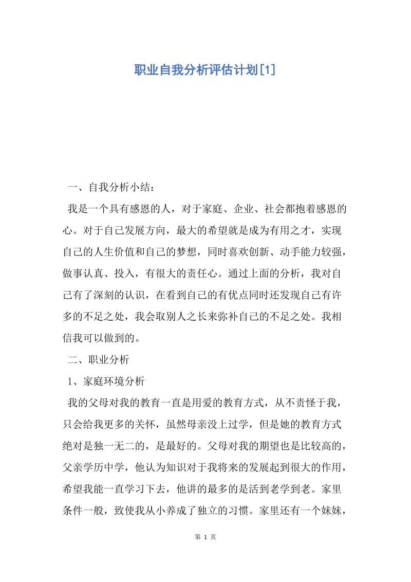 【工作计划】职业自我分析评估计划.docx_第1页