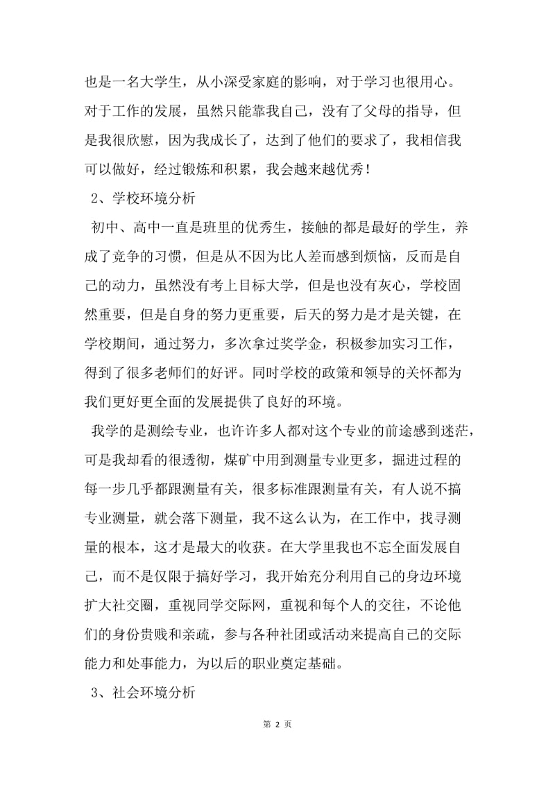 【工作计划】职业自我分析评估计划.docx_第2页