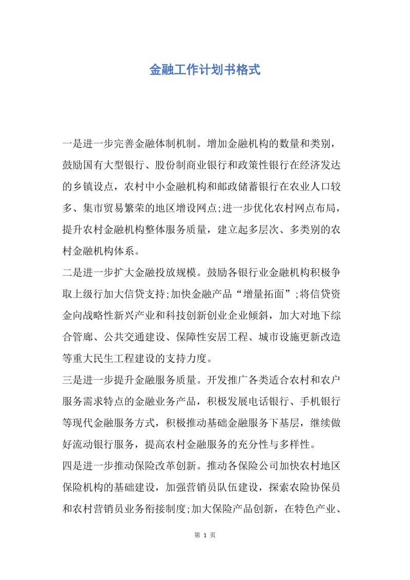 【工作计划】金融工作计划书格式.docx_第1页