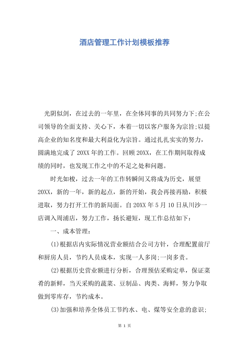 【工作计划】酒店管理工作计划模板推荐.docx_第1页