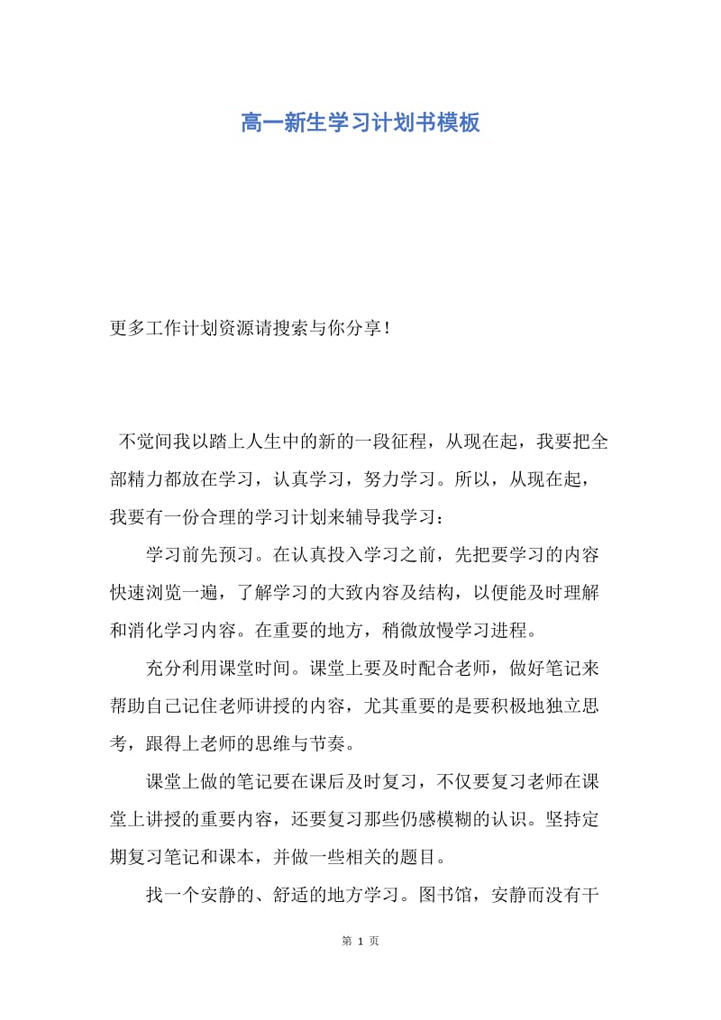 【工作计划】高一新生学习计划书模板.docx_第1页