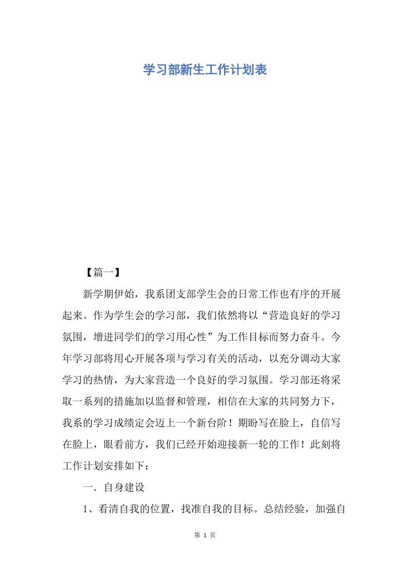 【工作计划】学习部新生工作计划表.docx_第1页