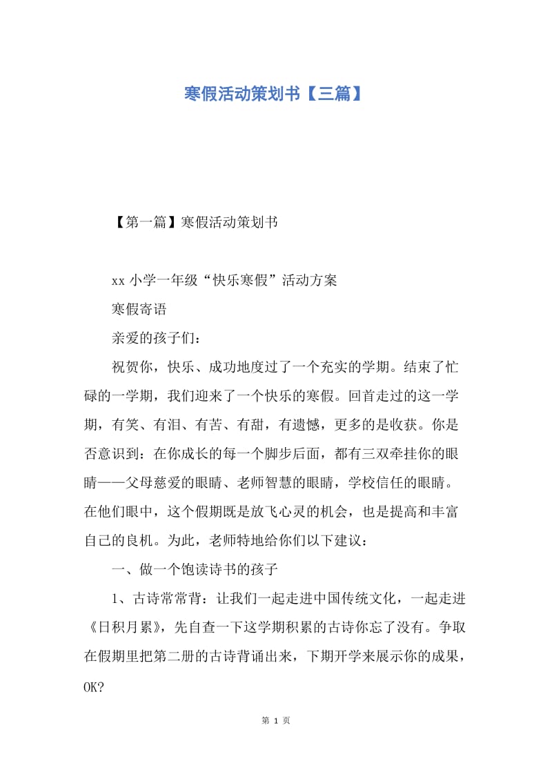 【工作计划】寒假活动策划书【三篇】.docx_第1页