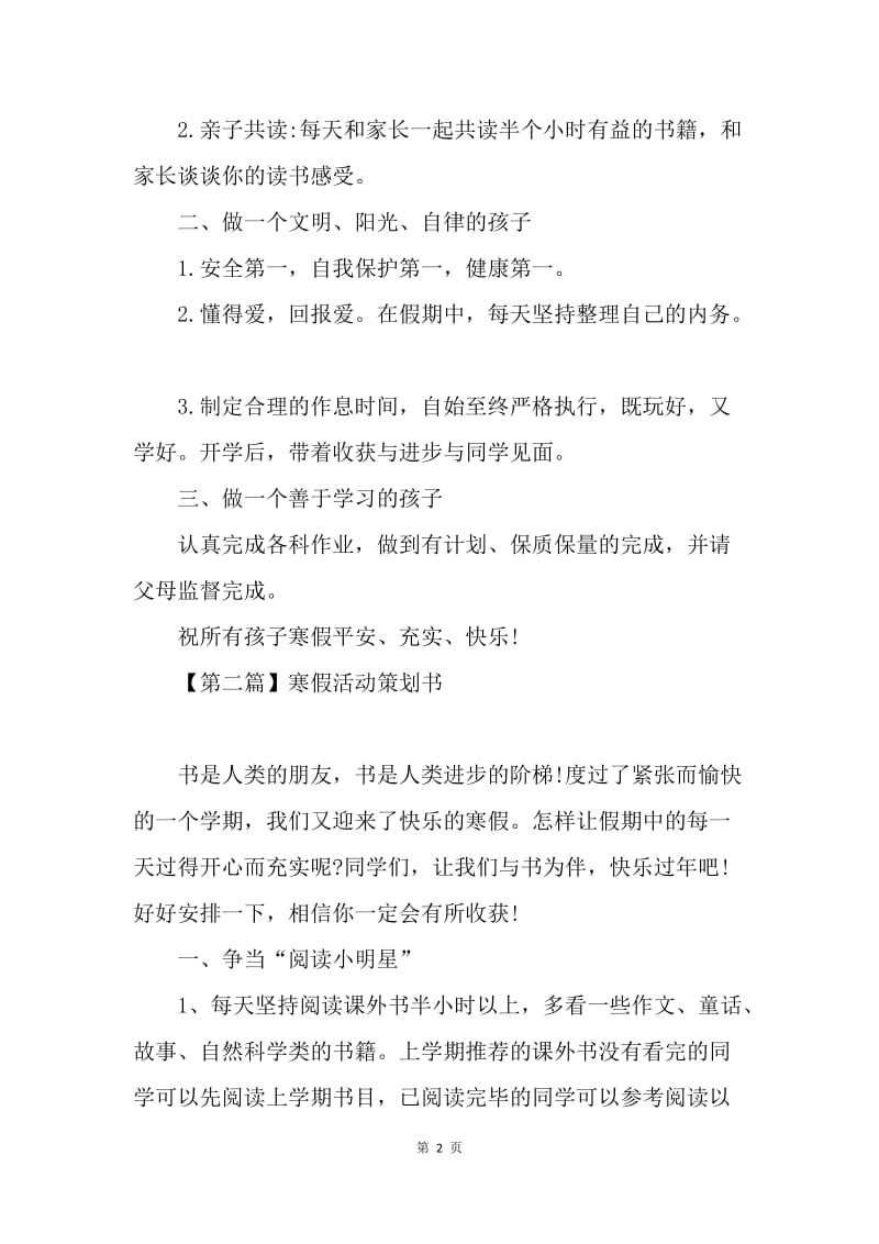 【工作计划】寒假活动策划书【三篇】.docx_第2页