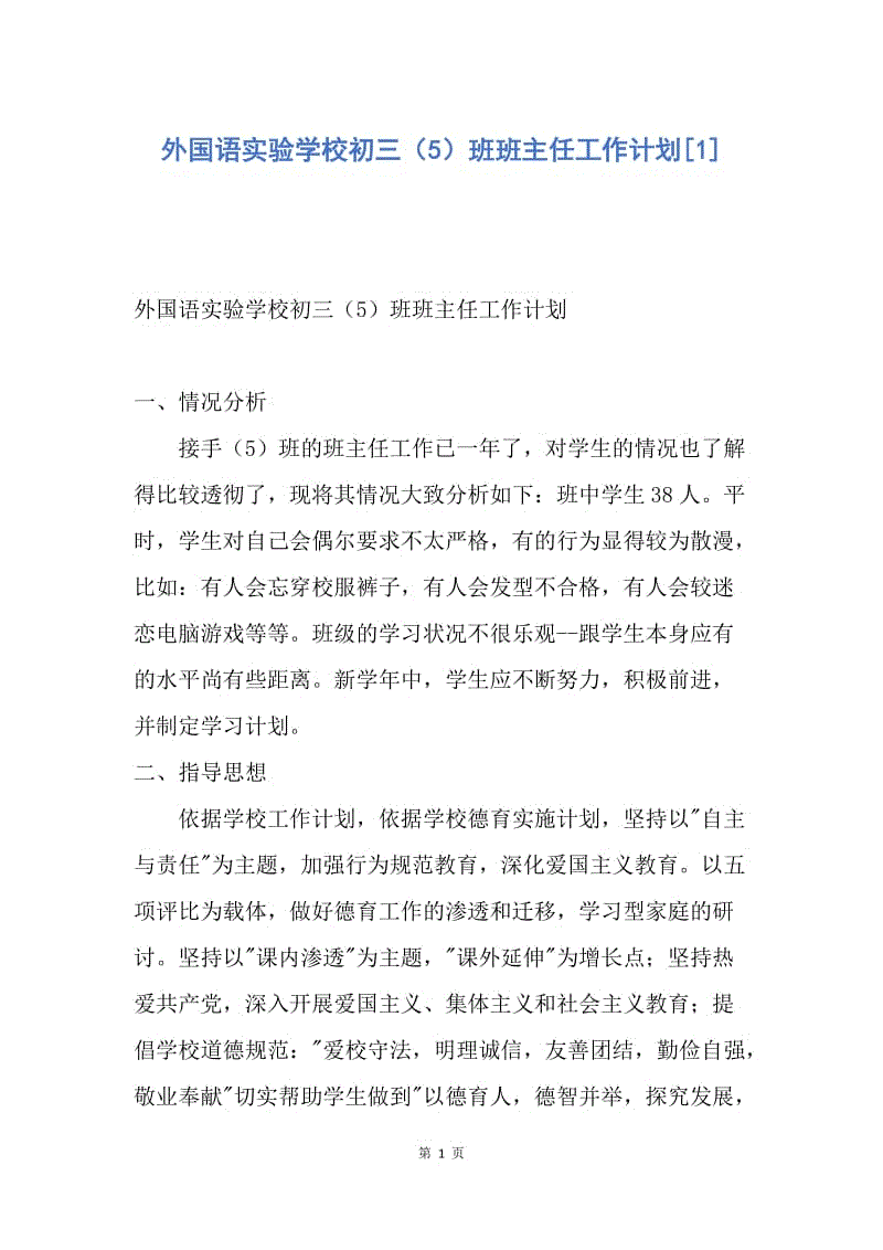 【工作计划】外国语实验学校初三（5）班班主任工作计划.docx