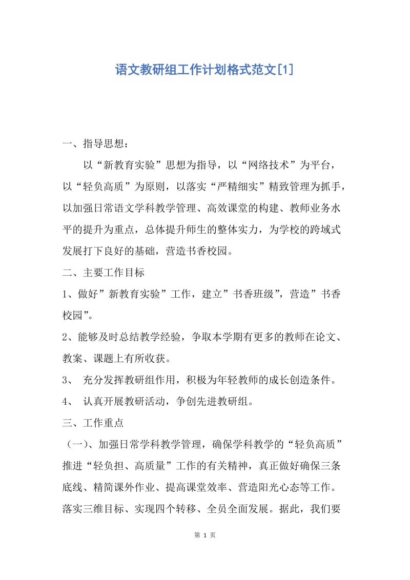 【工作计划】语文教研组工作计划格式范文.docx_第1页